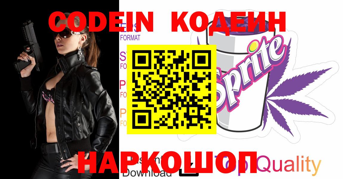 Кодеин Purple Drank  Вход с VPN  Ногинск  Кодеиновый сироп Lean напиток Lean (лин) 
